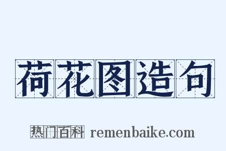 荷花图造句是什么意思的图片